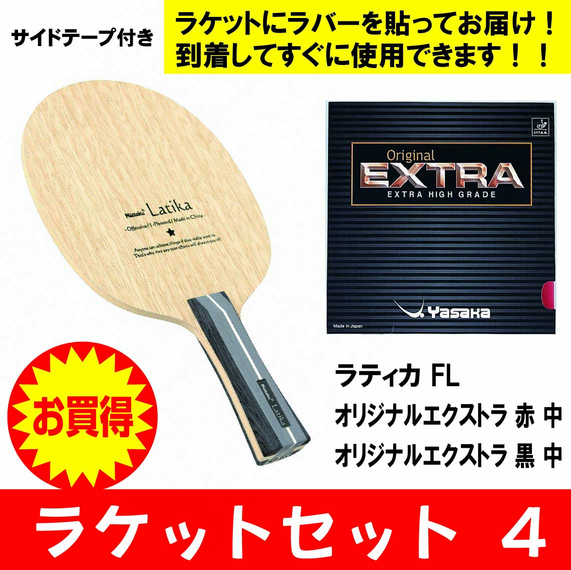 【新学期】ラティカＦＬセット２０２６